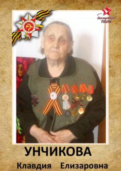 Унчикова К.Е.